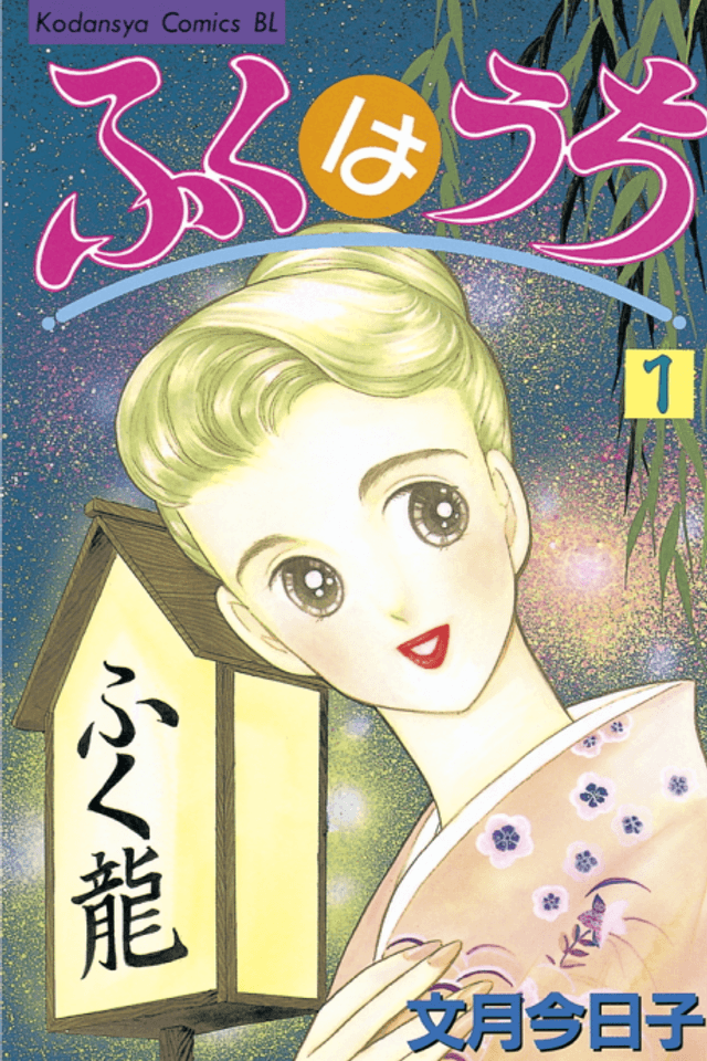 Fuku wa Uchi