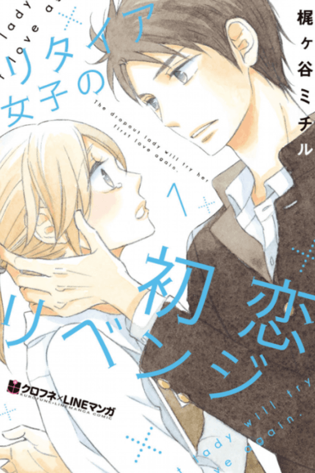 Retired Joshi no Hatsukoi Revenge