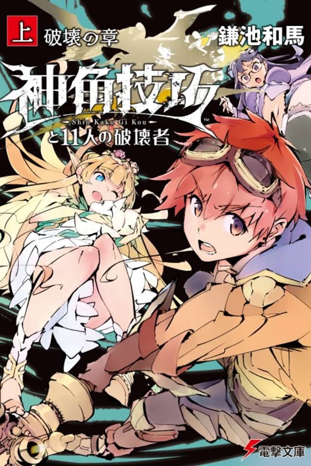 Shin Kaku Gi Kou to 11 no Hakaimono