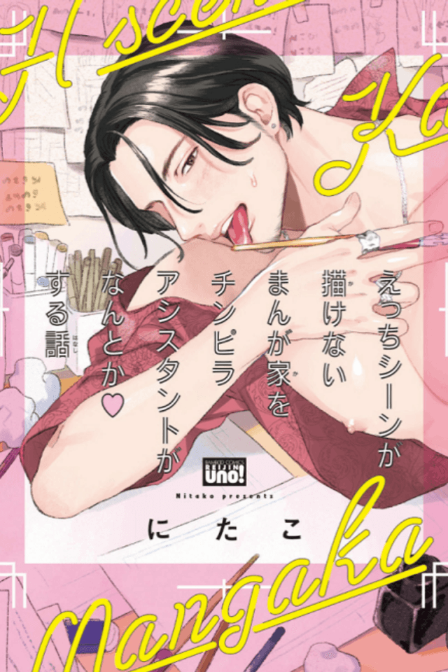 Ecchi Scene ga Kakenai Mangaka wo Chinpira Assistant ga Nantoka suru Hanashi