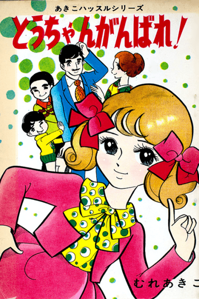 Tou-chan Ganbare!