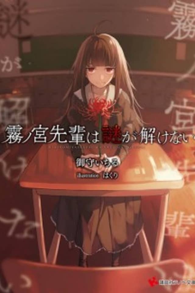 Kirinomiya-senpai wa Nazo ga Tokenai