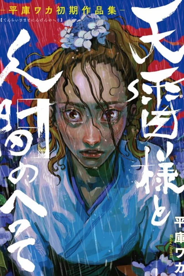 Lord Thunder and the Human Navel: Waka Hiroko's Early Works Collection