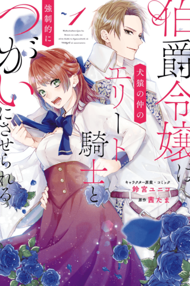 A Count's Daughter and an Elite Knight Who Fight Like Cats and Dogs Are Forced to Become Lovers
