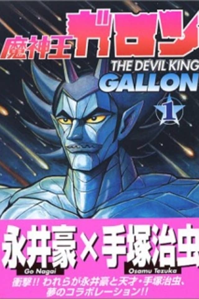 The Devil King Garon (Go Nagai)