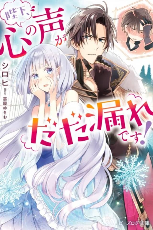 Heika, Kokoro no Koe ga Dadamore desu!