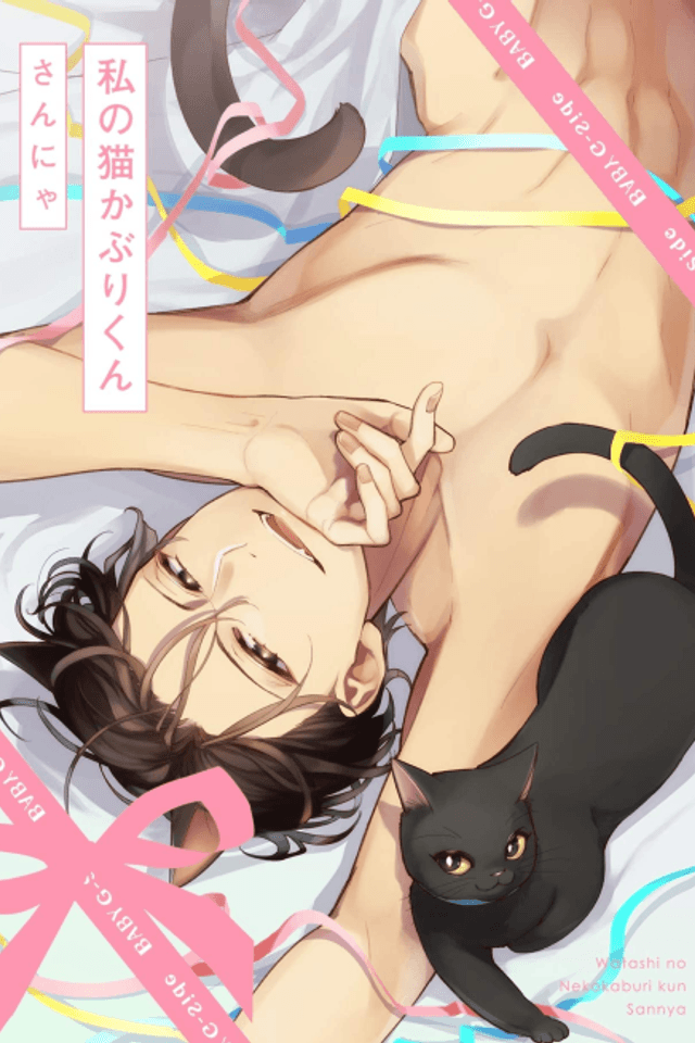 Watashi no Nekokaburi-kun