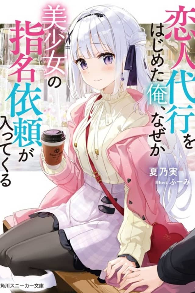 Koibito Daikou wo Hajimeta Ore, Naze ka Bishoujo no Shimei Irai ga Haitte kuru
