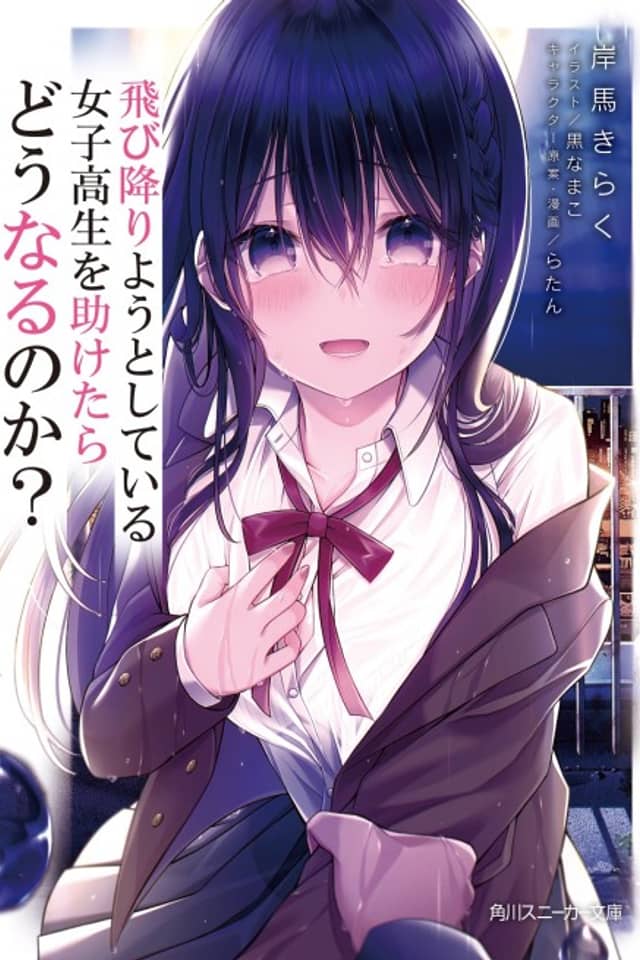 Tobioriyou to Shiteiru Joshikousei wo Tasuketara Dounaru no ka?