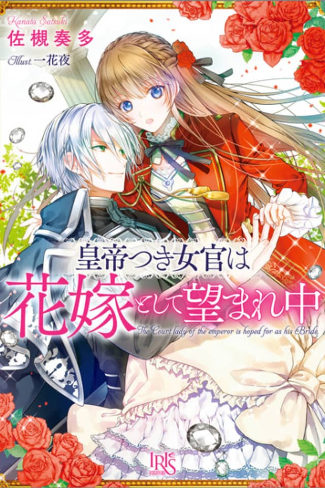 The Emperor's Lady-in-Waiting Is Wanted as a Bride