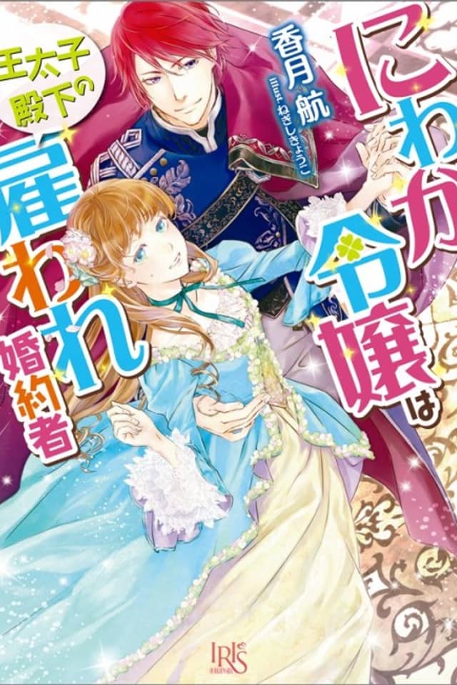 Niwaka Reijou wa Outaishi Denka no Yatoware Konyakusha