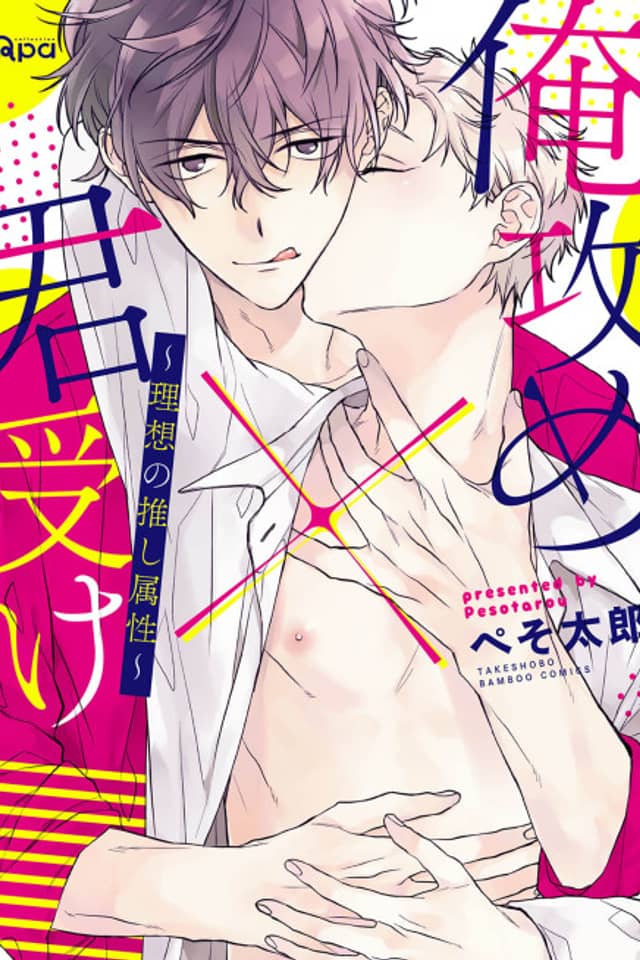 Ore Seme x Kimi Uke: Risou no Oshi Zokusei
