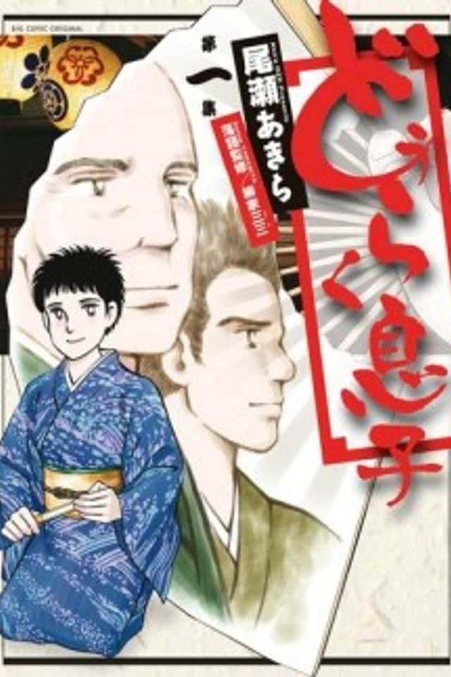 Douraku Musuko