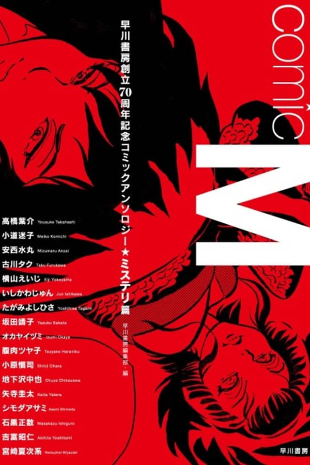 Comic M: Hayakawa Publishing 70th Anniversary Commemoration Comic Anthology [Mystery Collection]
