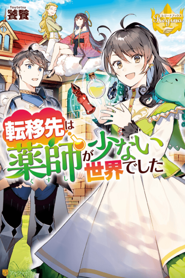 Tenisaki wa Kusushi ga Sukunai Sekaideshita