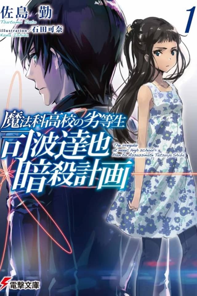 The Irregular at Magic High School: Plan to Assassinate Tatsuya Shiba