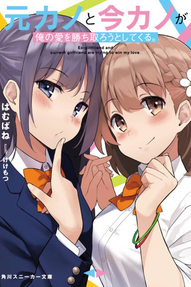 Motokano to Imakano ga Ore no Ai wo Kachitorou to Shitekuru.