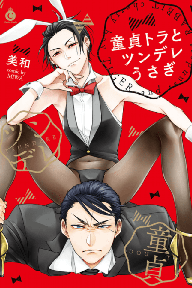 Cherry Boy Tiger and Hot-and-Cold Rabbit