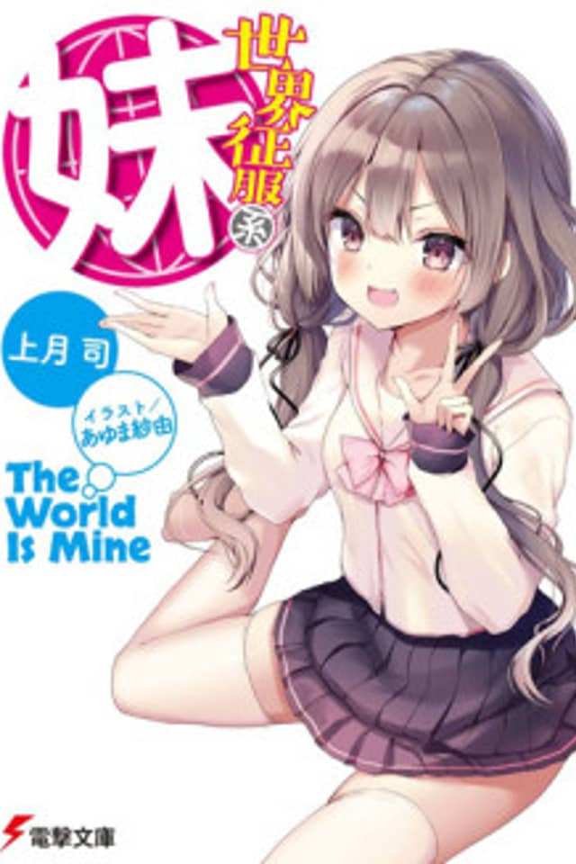Sekai Seifuku-kei Imouto