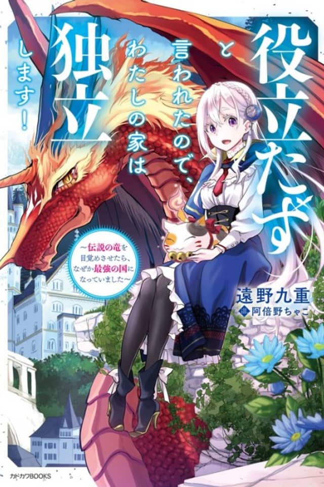 Yakutatazu to Iwareta node, Watashi no Ie wa Dokuritsu Shimasu!: Densetsu no Ryuu wo Mezame Sasetara, Naze ka Saikyou no Kuni ni Natteimashita