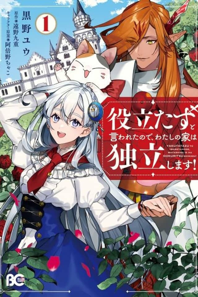 Yakutatazu to Iwareta node, Watashi no Ie wa Dokuritsu Shimasu!