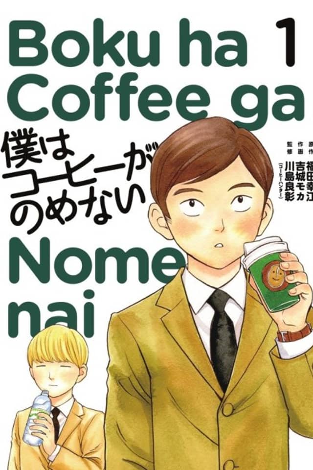 Boku wa Coffee ga Nomenai