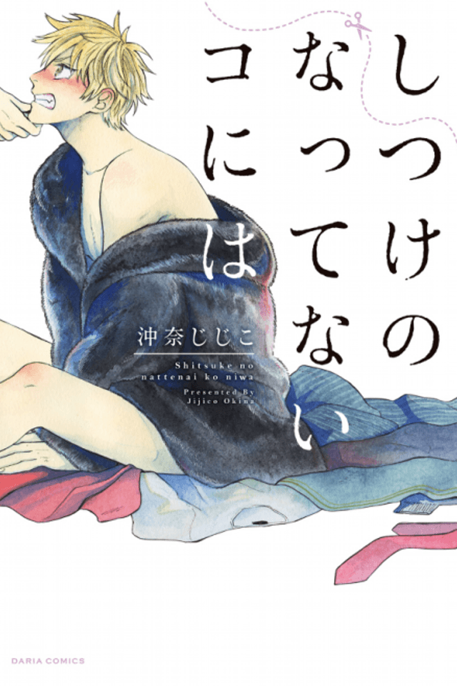 Shitsuke no Nattenai Ko niwa