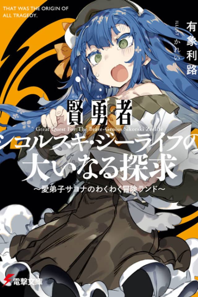 Kenyuusha Sikorski Zeelife no Oinaru Tankyuu