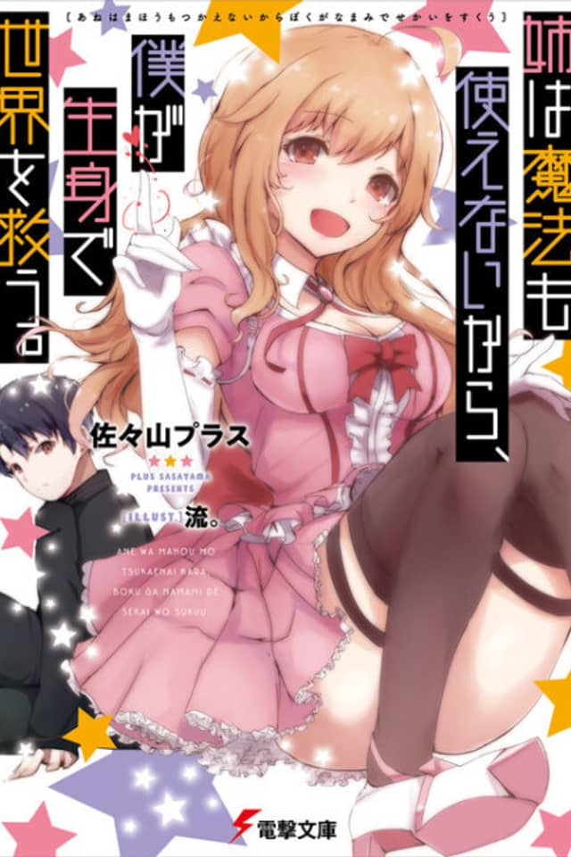 Ane wa Mahou mo Tsukaenaikara, Boku ga Namami de Sekai wo Sukuu.