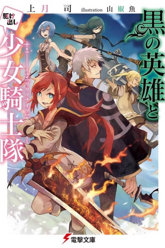 Kuro no Eiyuu to Kakedashi Shoujo Kishitai