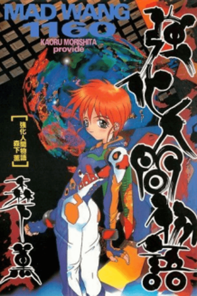 Cyber Newtype Story - MAD WANG 1160