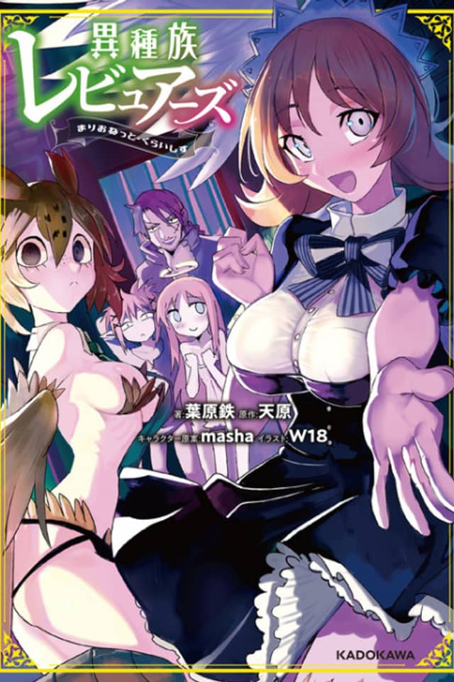 Interspecies Reviewers: Marionette Crisis