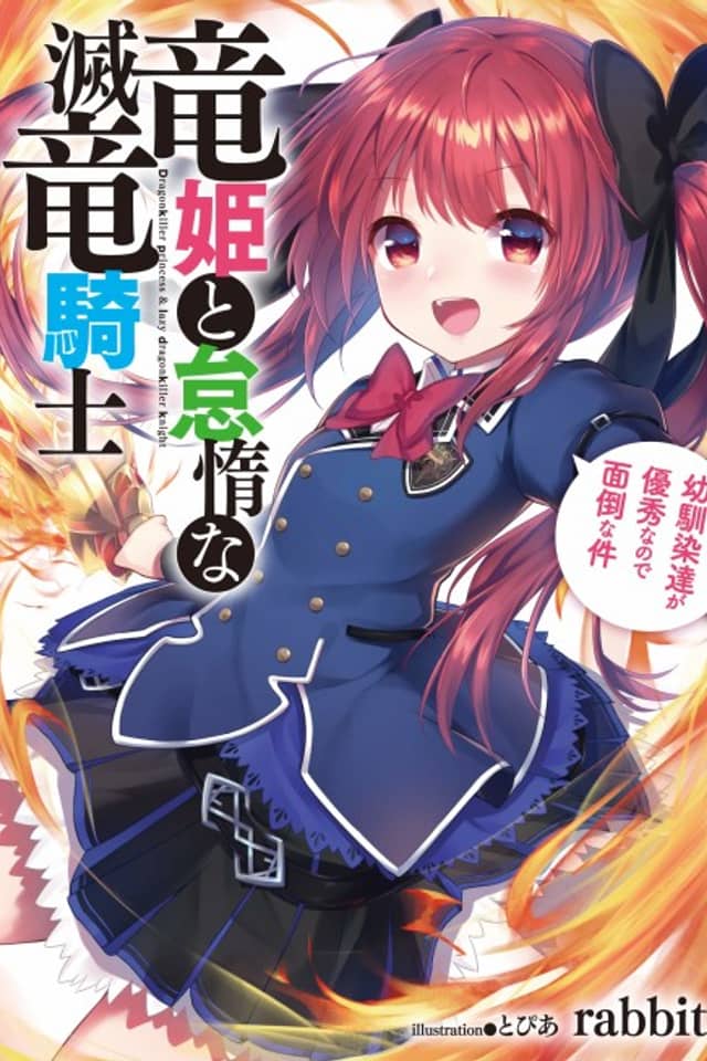Ryuuhime to Taida na Metsu Ryuu Kishi: Osananajimi-tachi ga Yuushuu na no de Mendou na Ken