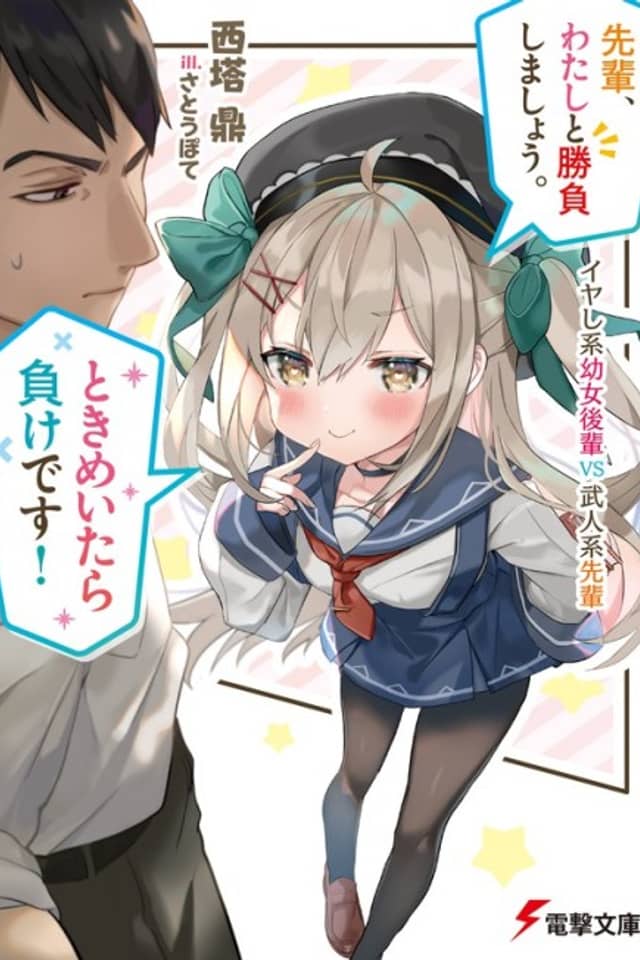 Senpai, Watashi to Shoubu Shimashou. Tokimeitaramake desu! Iyashikei Youjo Kouhai VS Bujin-kei Senpai