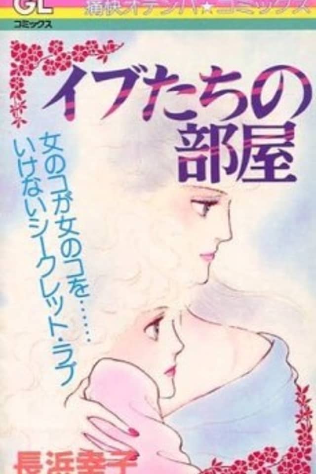 Evetachi no Heya