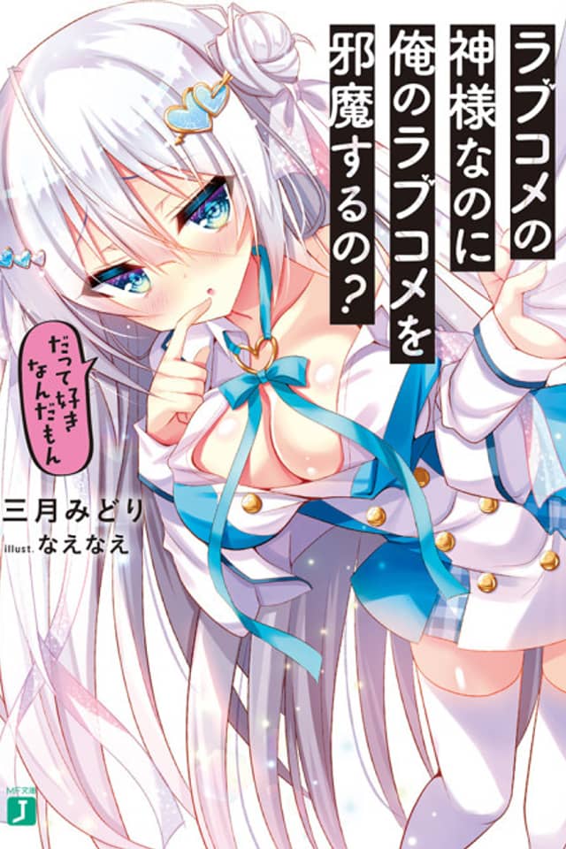 Love Kome no Kamisama nanoni Ore no Love Kome wo Jama Suru no?