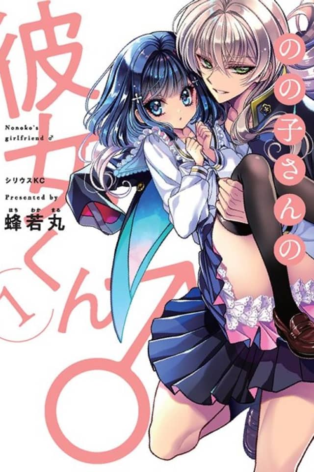 Nonoko-san no Kanojo-kun ♂