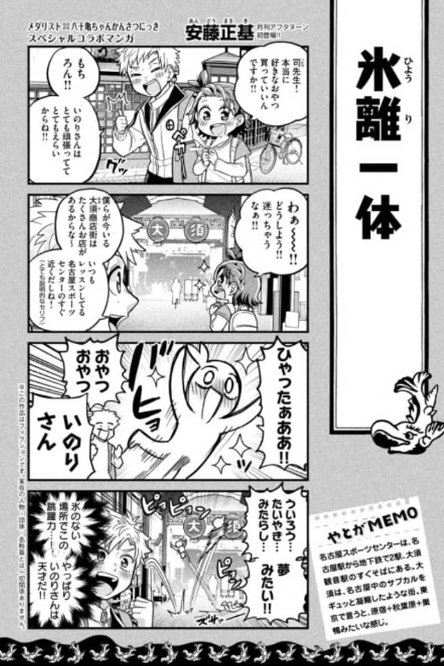 Yaotome-chan Observation Diary x Medalist