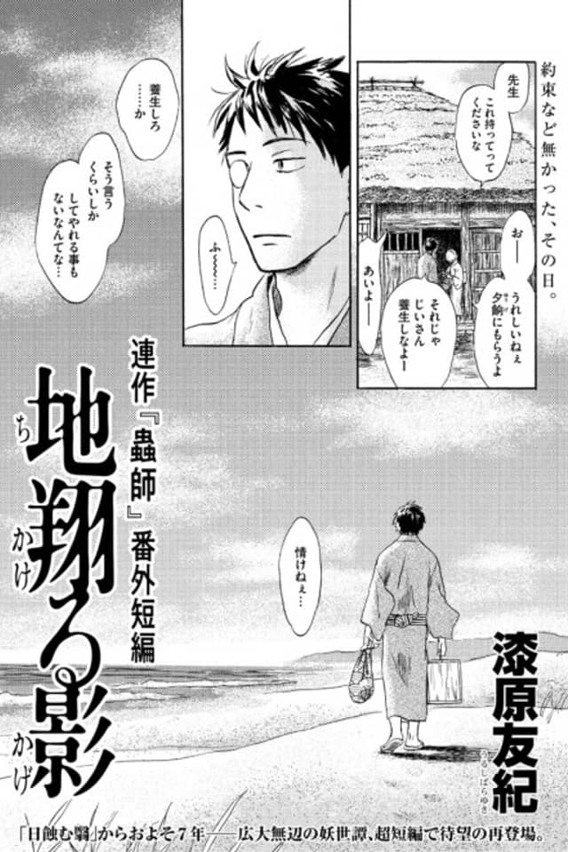 Mushishi Short Story - The Shadow That Soars Over The Land