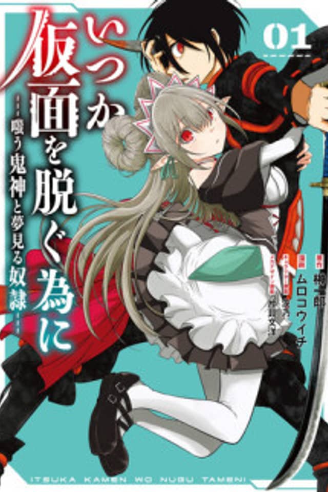 Itsuka Kamen wo Nugu Tame ni ~Warau Kishin to Yumemiru Dorei~