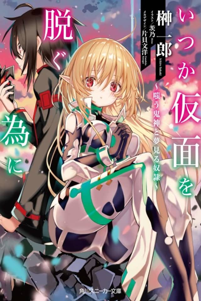 Itsuka Kamen wo Nugu Tame ni: Warau Onigami to Yumemiru Dorei