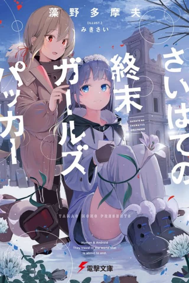 Saihate no Shumatsu Girls Packer