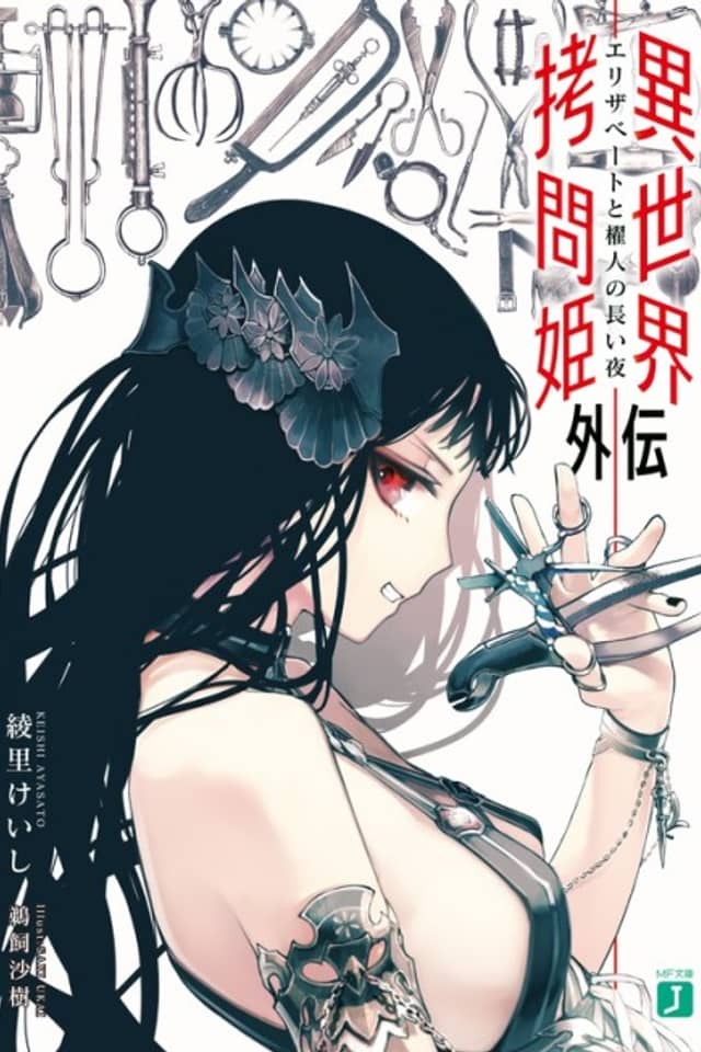 Isekai Goumon Hime Gaiden