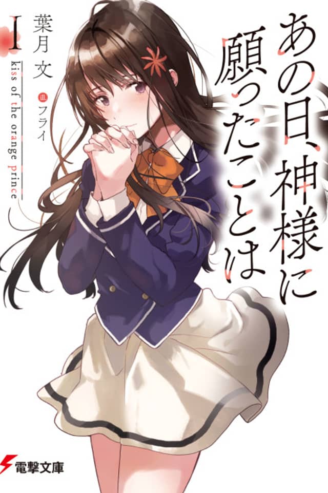 Ano Hi, Kami-sama ni Negatta Koto wa