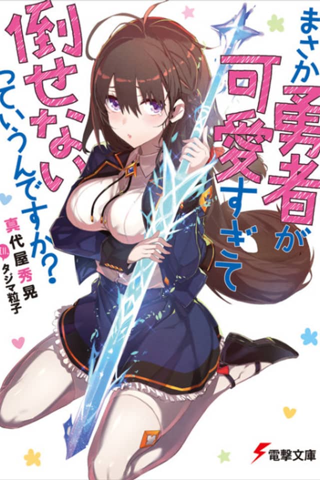 Masaka Yuusha ga Kawaii sugite Taosenai tteiun desu ka?