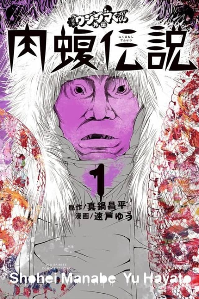 Yamikin Ushijima-kun Gaiden: Nikumamushi Densetsu