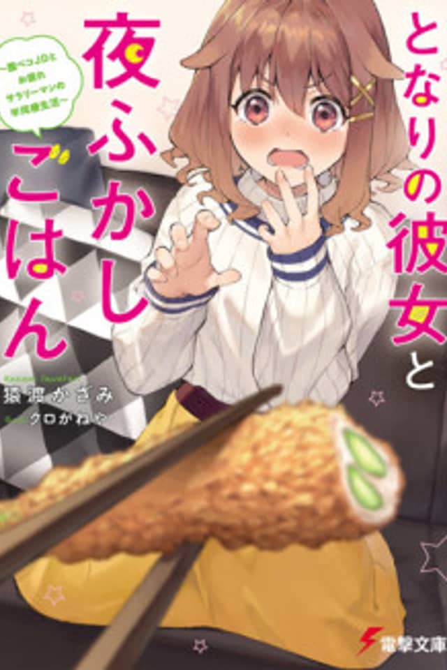 Tonari no Kanojo to Yofukashi Gohan