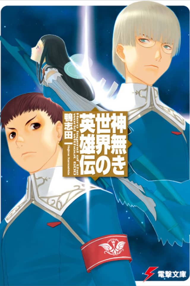 Kaminaki Sekai no Eiyuuden