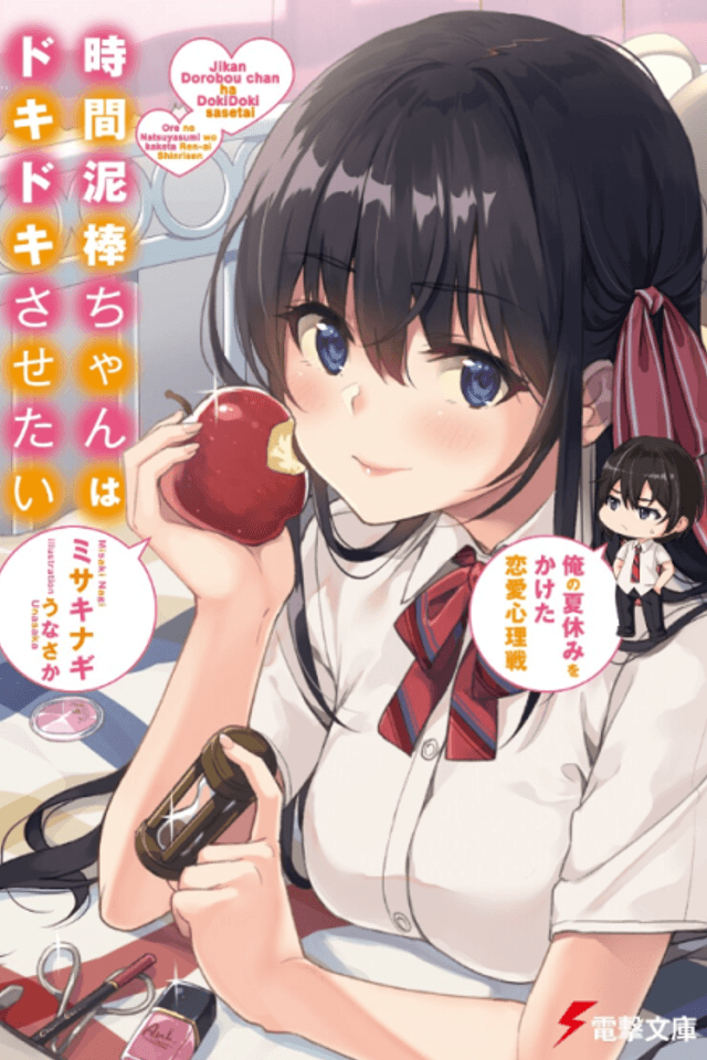 Jikan Dorobou-chan wa Doki-Doki Sasetai: Ore no Natsuyasumi wo Kaketai Renai Shinrisen