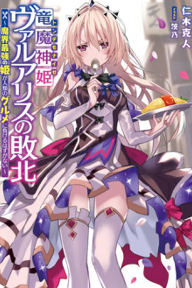 Ryuu Majin Hime Valalice no Haiboku: Makai Saikyou no Hime ga Jinrui no Gourmet ni Makeru Hazu ga Nai
